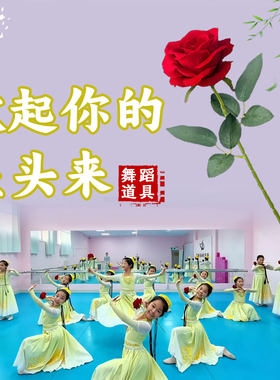 掀起你的盖头来舞蹈道具手拿玫瑰