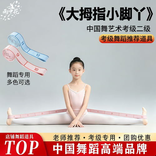二级大拇指小脚丫儿童舞蹈拉力带