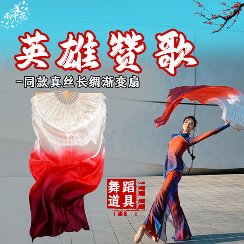 英雄赞歌舞蹈扇子真丝长飘酒红