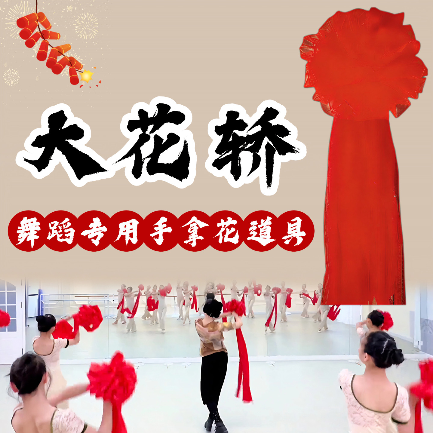 大花轿舞蹈手拿花道具大红花球成人跳舞专用吉祥飞舞开场舞台演出