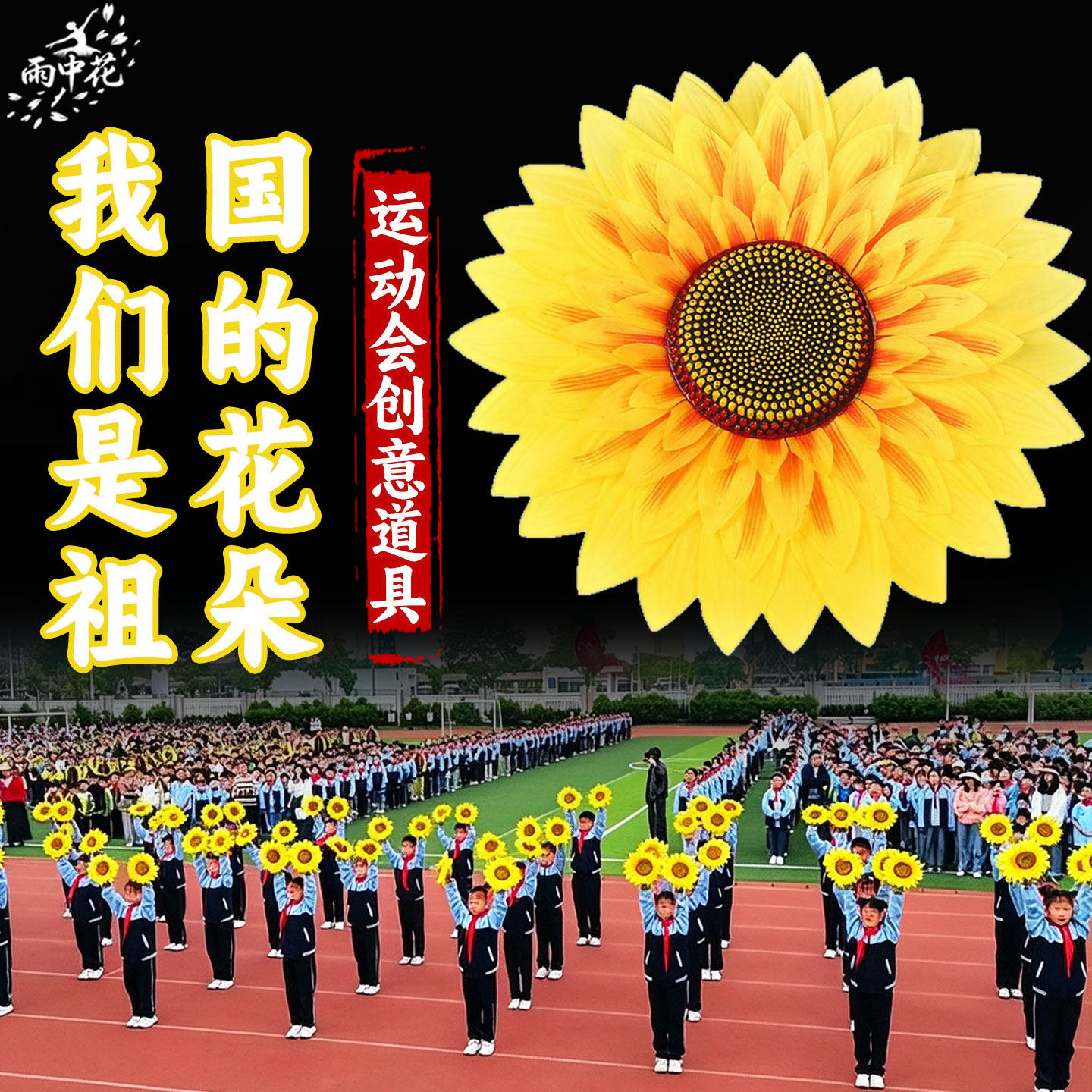 运动会入场创意道具向日葵手拿花儿童手持跳舞表演出太阳花大合唱