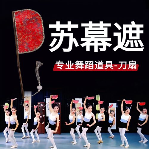 苏幕古典舞扇子舞蹈扇