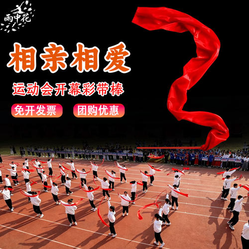 相亲相爱舞蹈道具带棒彩绸大红色