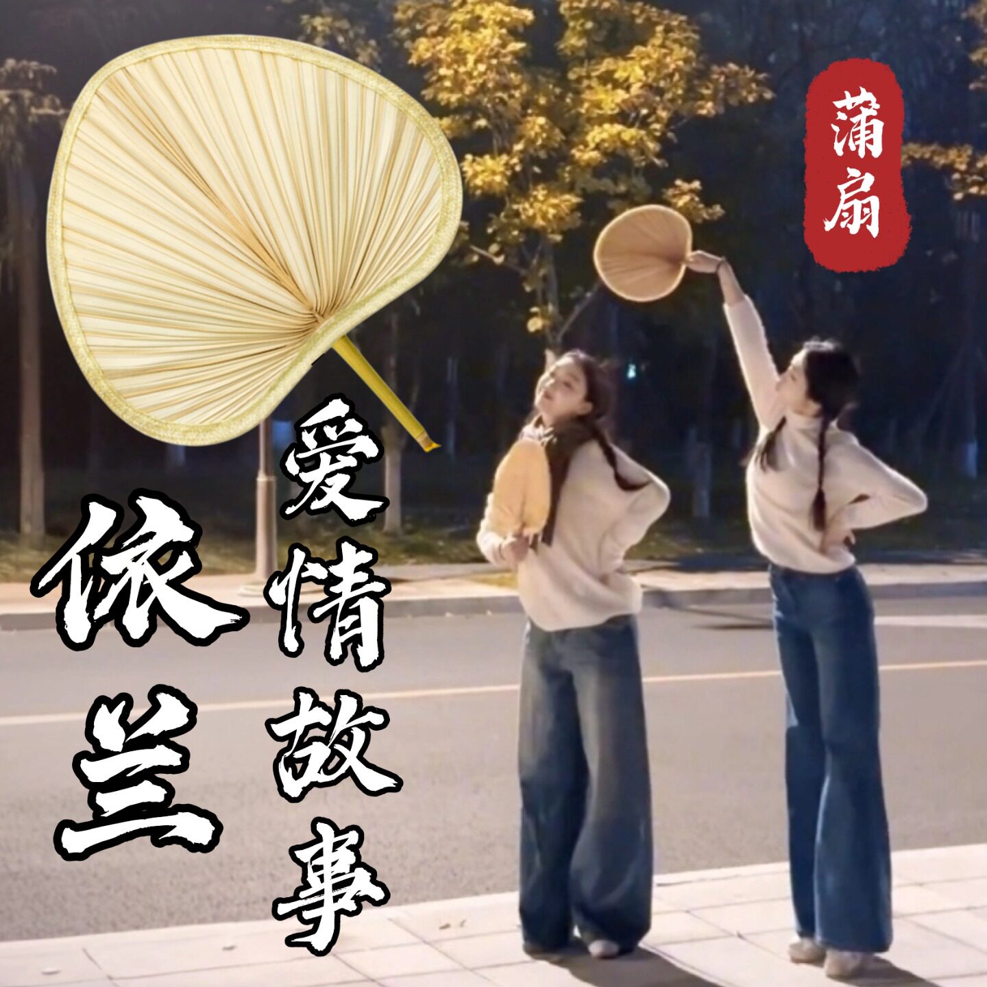 依兰爱情故事手摇蒲扇道具