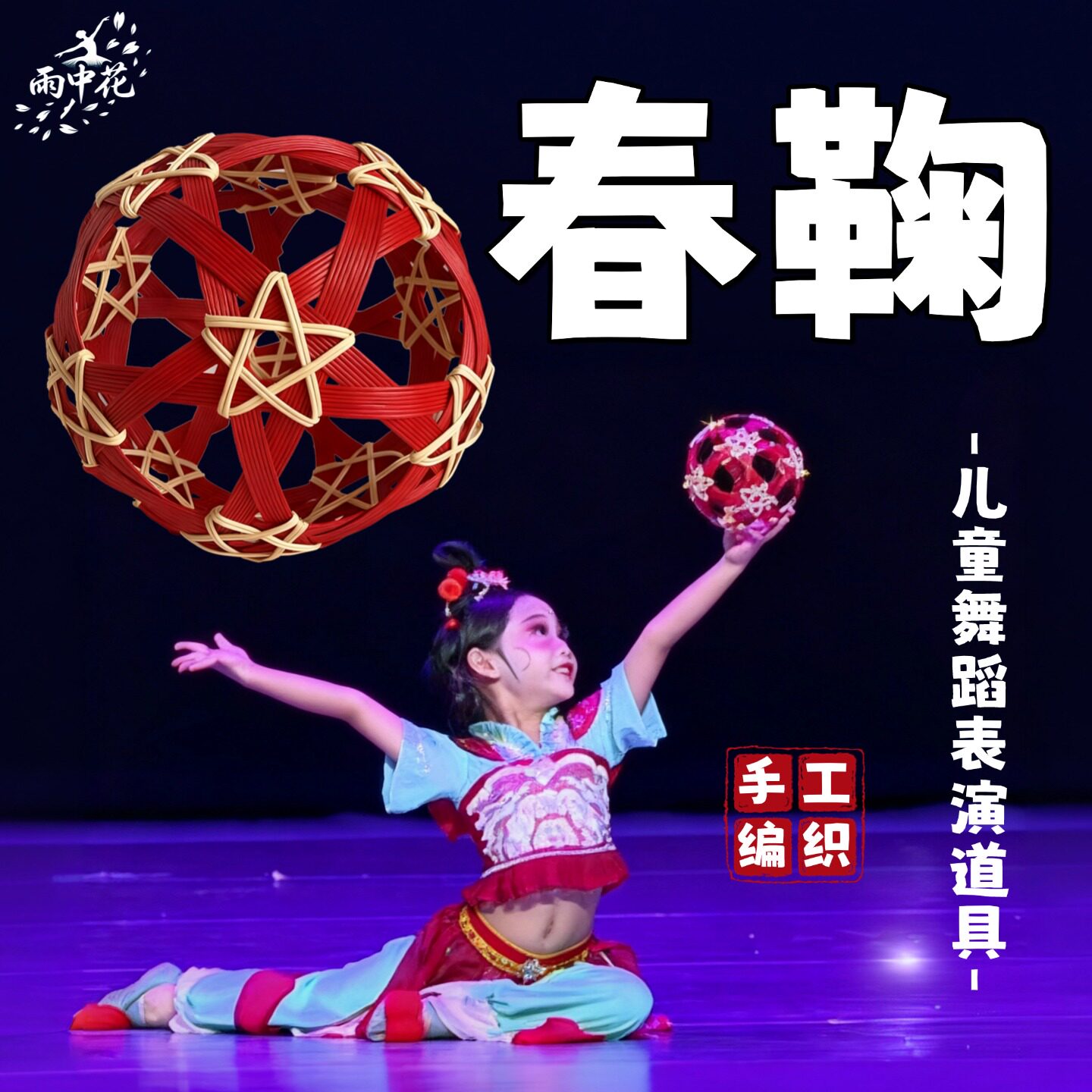 蹴鞠球舞蹈道具春鞠儿童跳舞专用传统手工编织天然藤球中国风演出 - 实物图