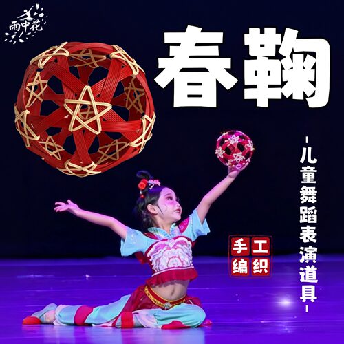 蹴鞠球舞蹈道具春鞠儿童跳舞专用