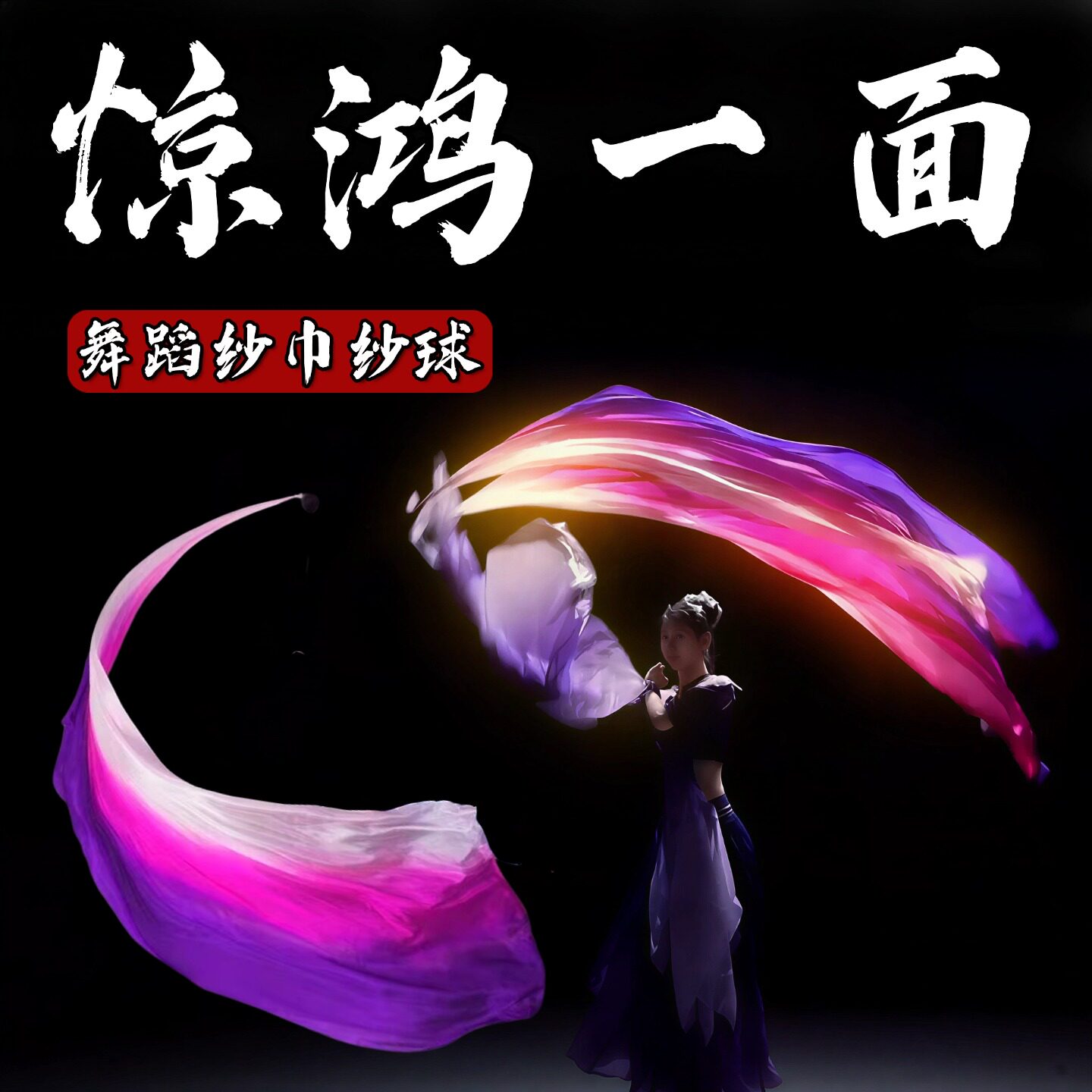 惊鸿一面纱球舞蹈道具真丝渐变色甩球纱巾成人古典舞跳舞演出专用