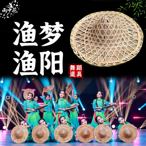 渔梦渔阳斗笠舞蹈道具儿童群舞