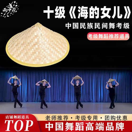 民族民间舞十级海的女儿舞蹈斗笠