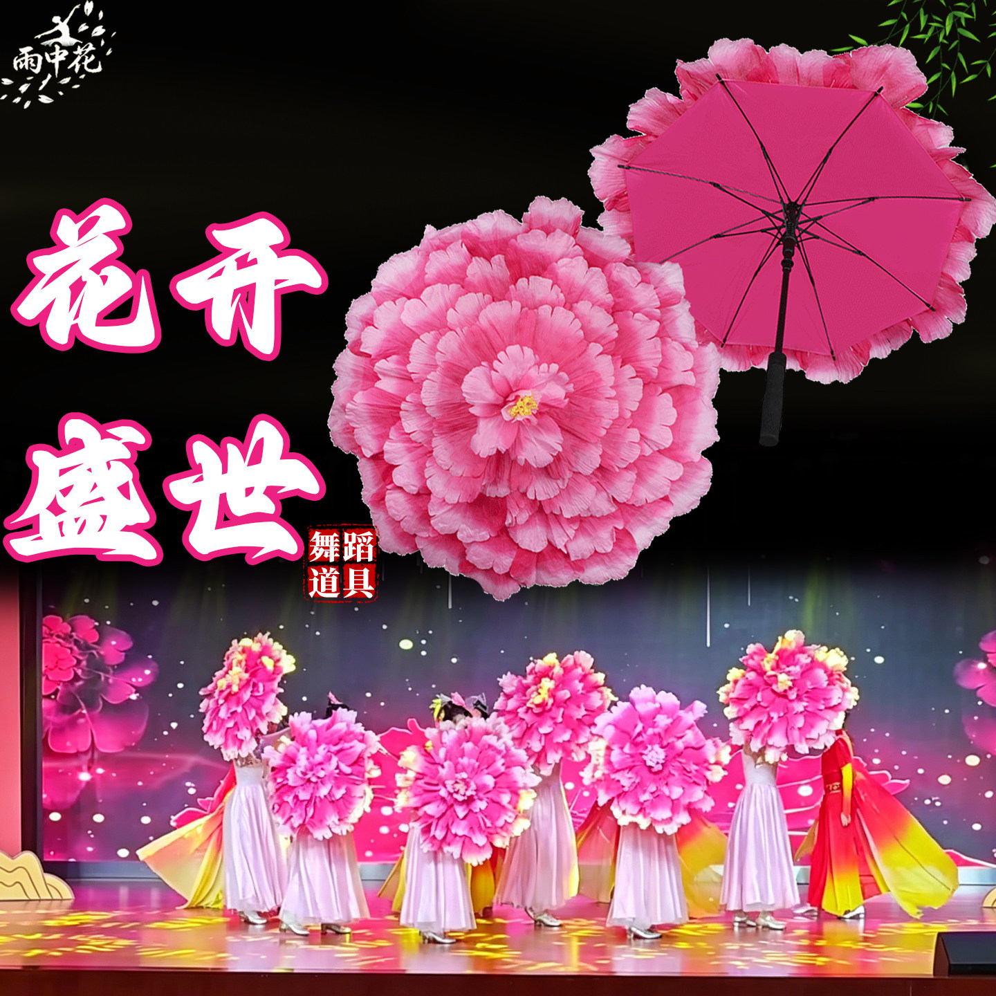 盛世花开舞蹈道具牡丹花伞开场舞表演舞台手拿花运动会开幕式花伞