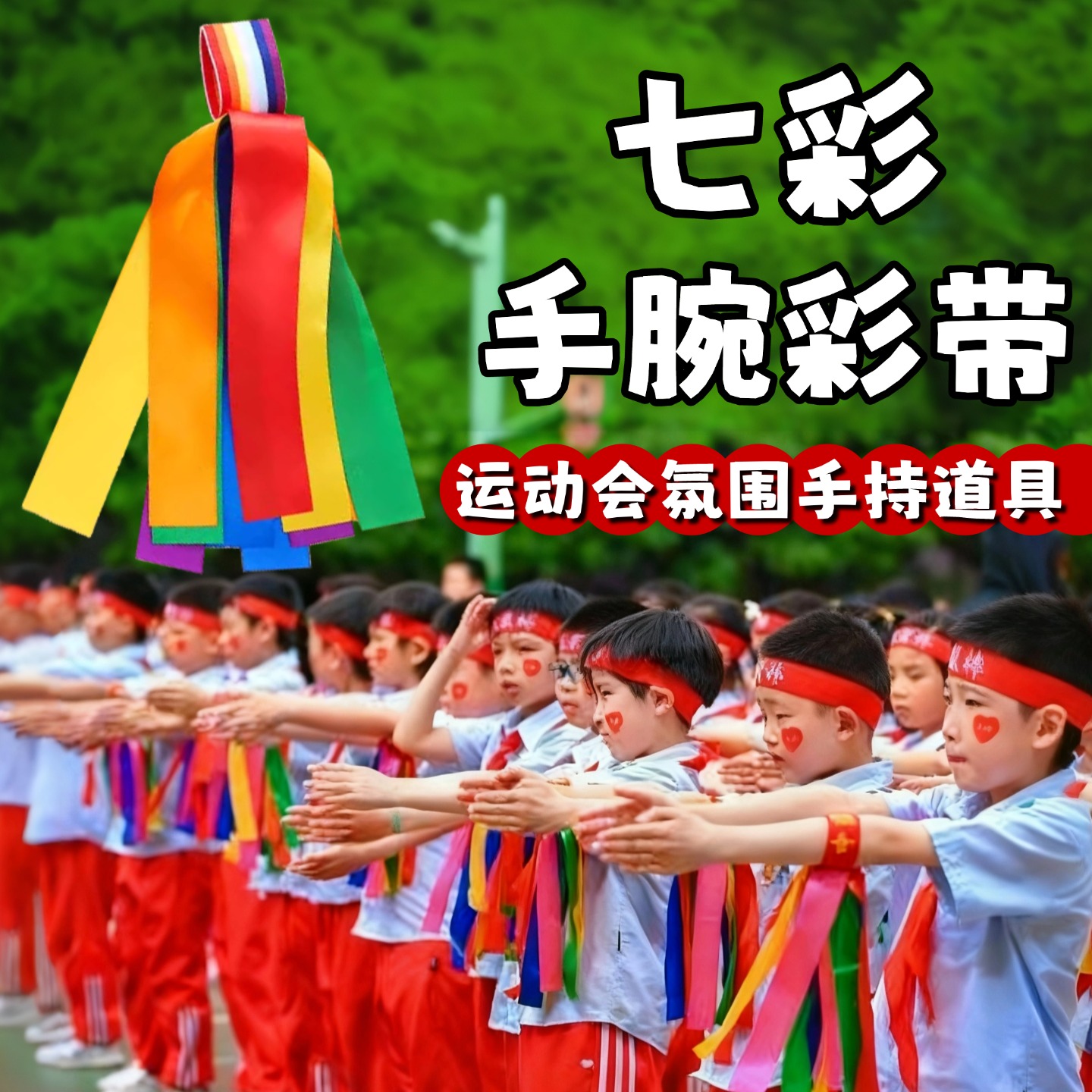 运动会氛围道具手腕彩带七彩飘带