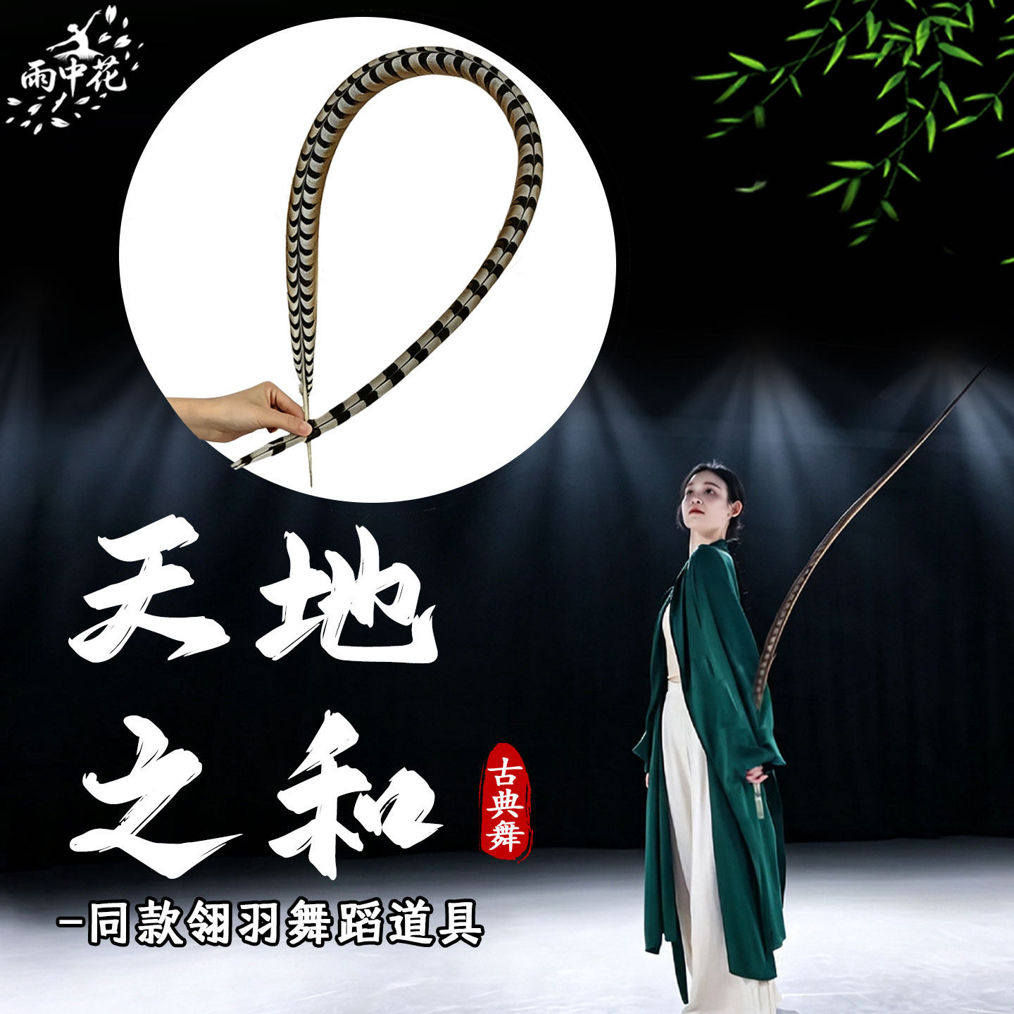 天地之和翎子舞蹈道具手持戏曲头饰翎羽青羽古典舞表演出专用道具