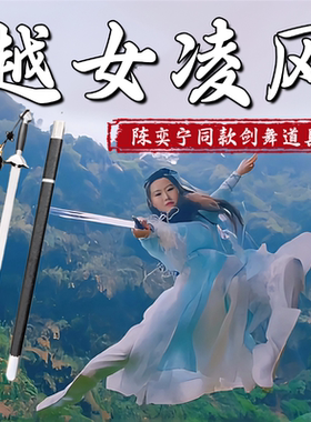 越女凌风剑舞蹈道具陈奕宁同款