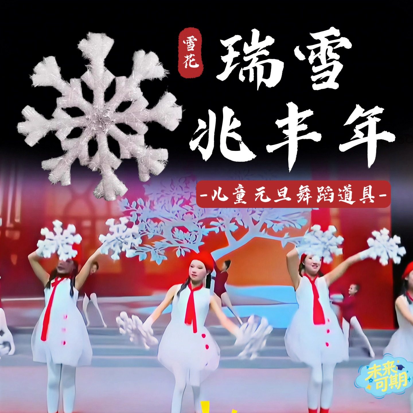 瑞雪兆丰年雪花舞蹈道具