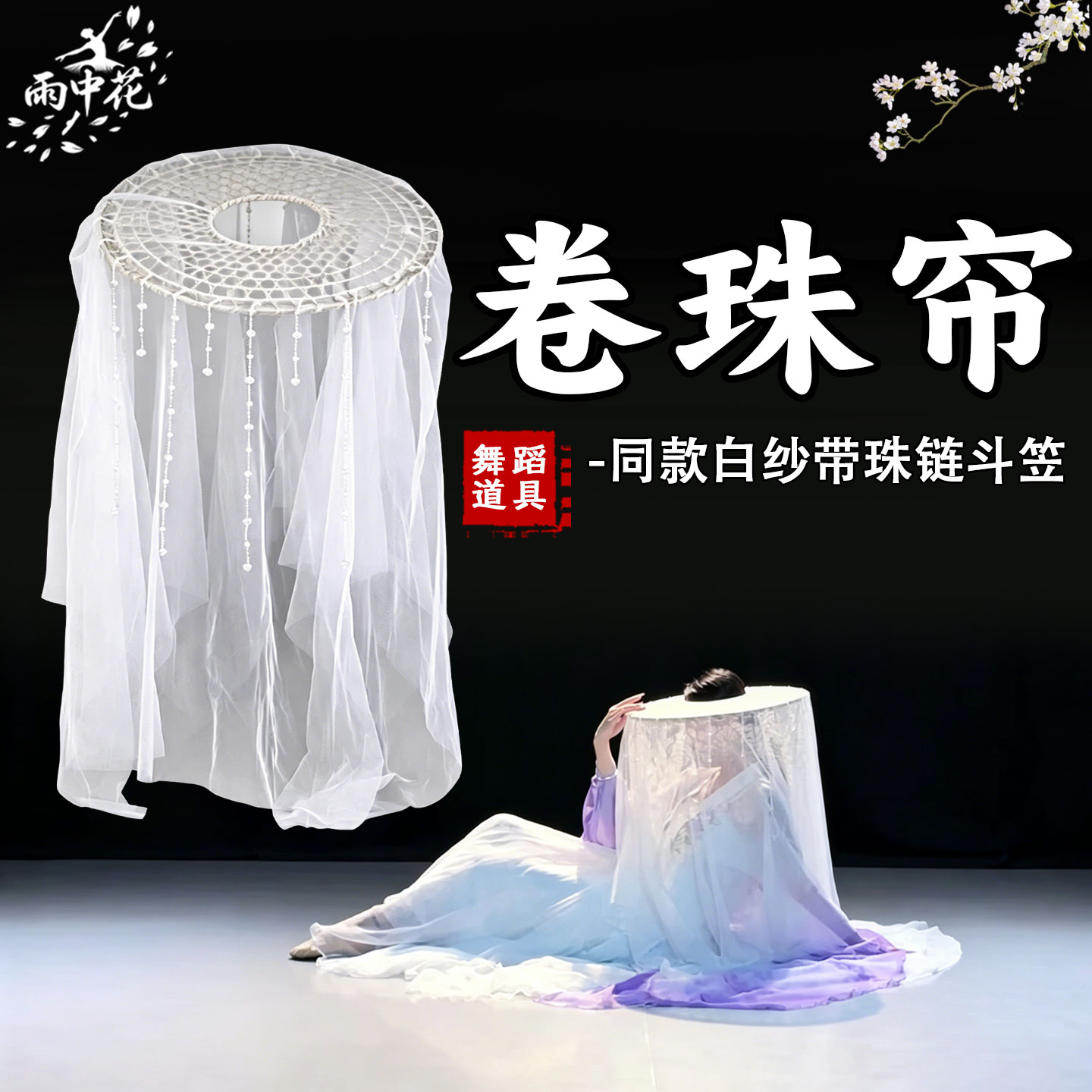 卷珠帘舞蹈斗笠道具带纱珠帘帷帽图片