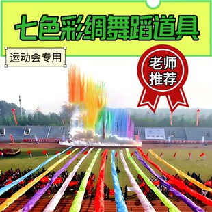 运动会开幕式开场舞红绸带彩带舞蹈绸子七色彩绸表演创意道具用品