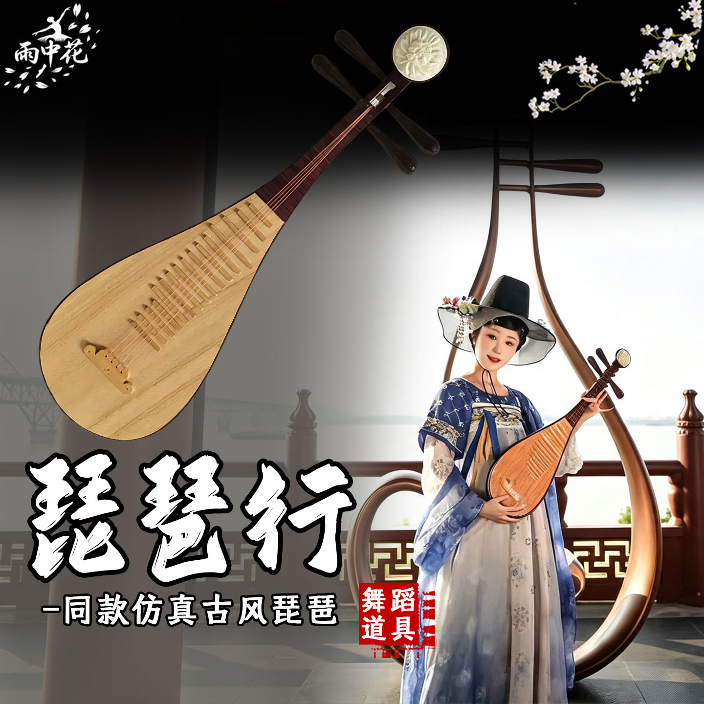 琵琶行舞蹈道具仿真红木琵琶国风图片