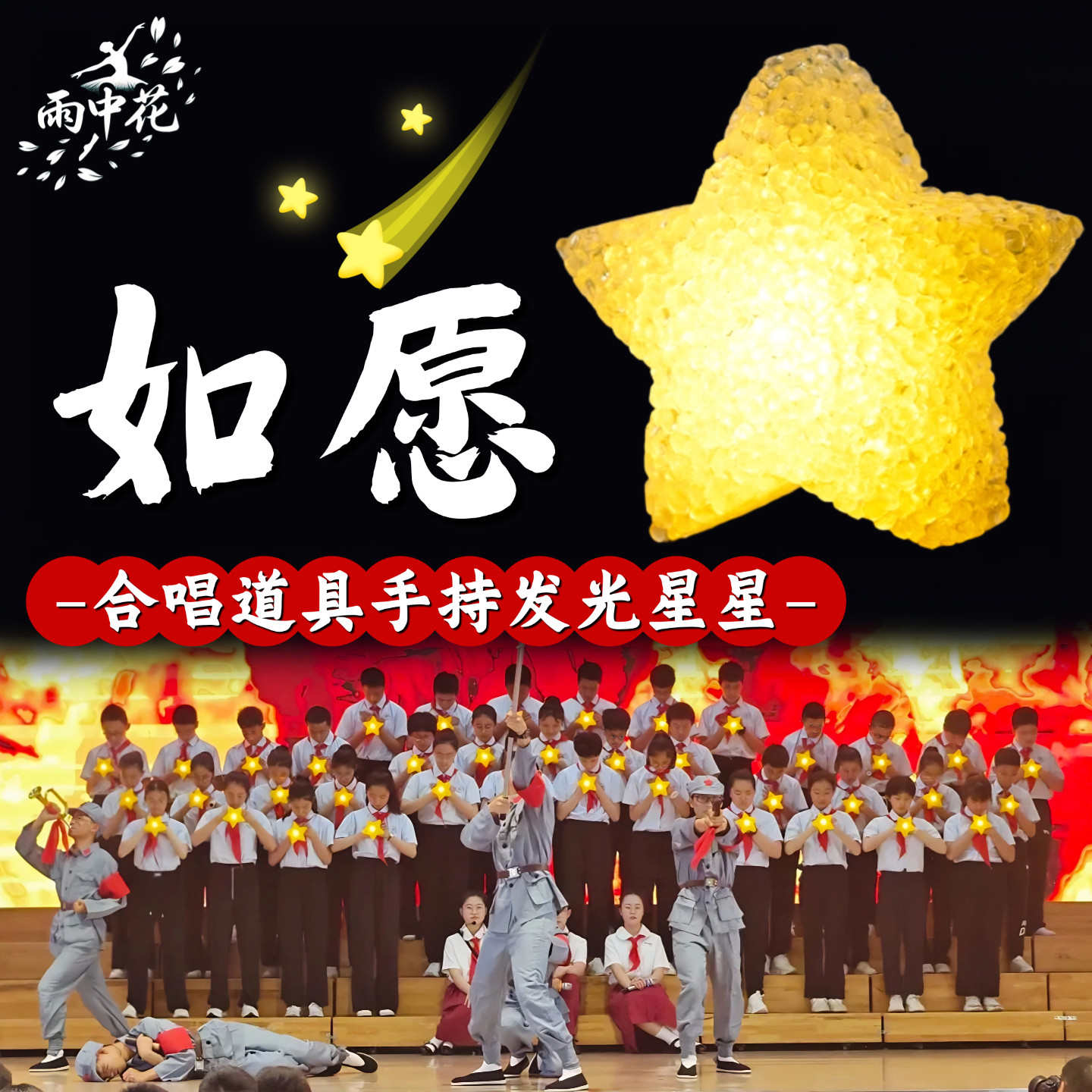 手持星星灯舞蹈道具如愿手腕发光