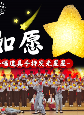 手持星星灯舞蹈道具如愿手腕发光黄色五角星儿童舞台合唱表演道具