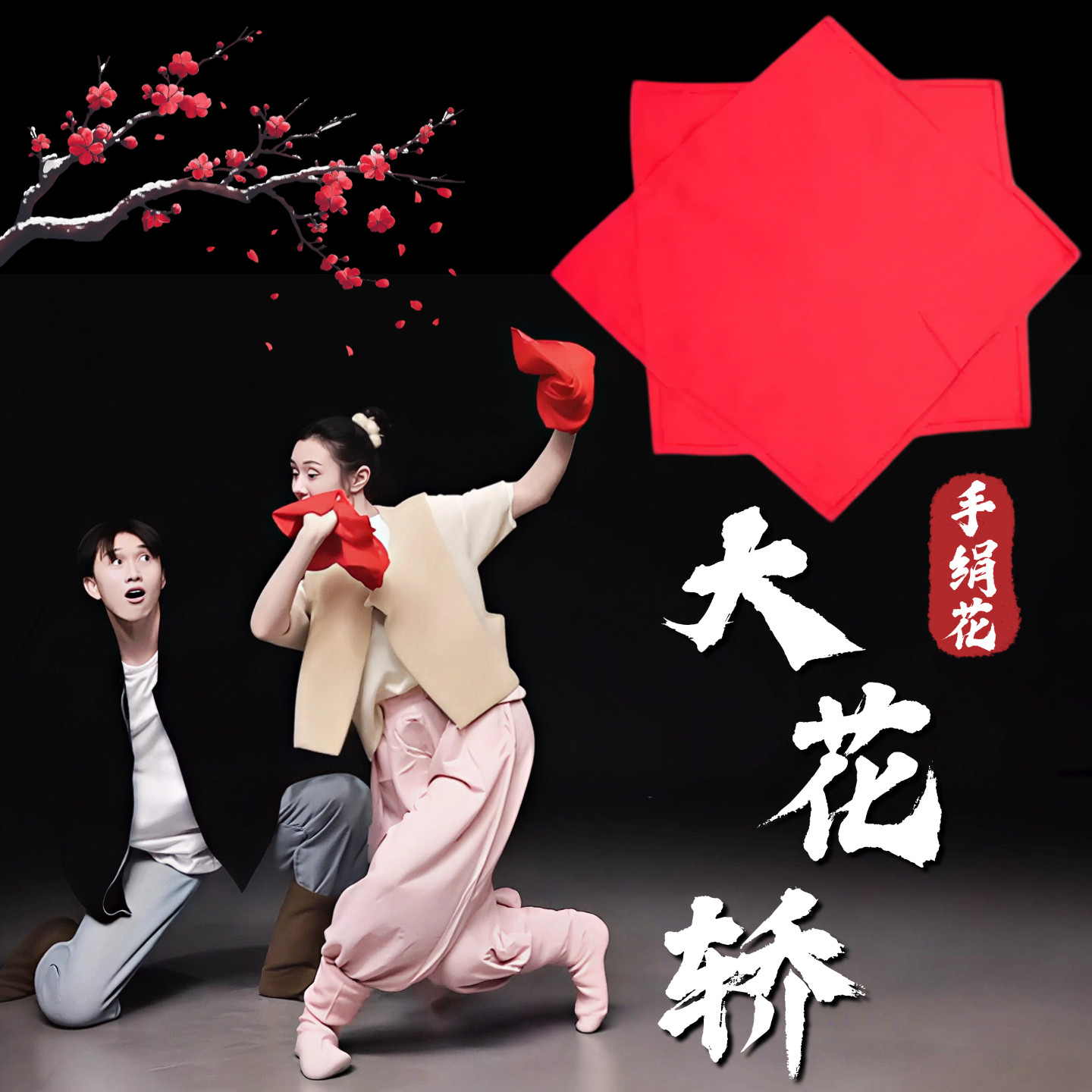 大花轿手绢花舞蹈专用大红色绵绸八角巾手帕新年跳舞台表演出道具