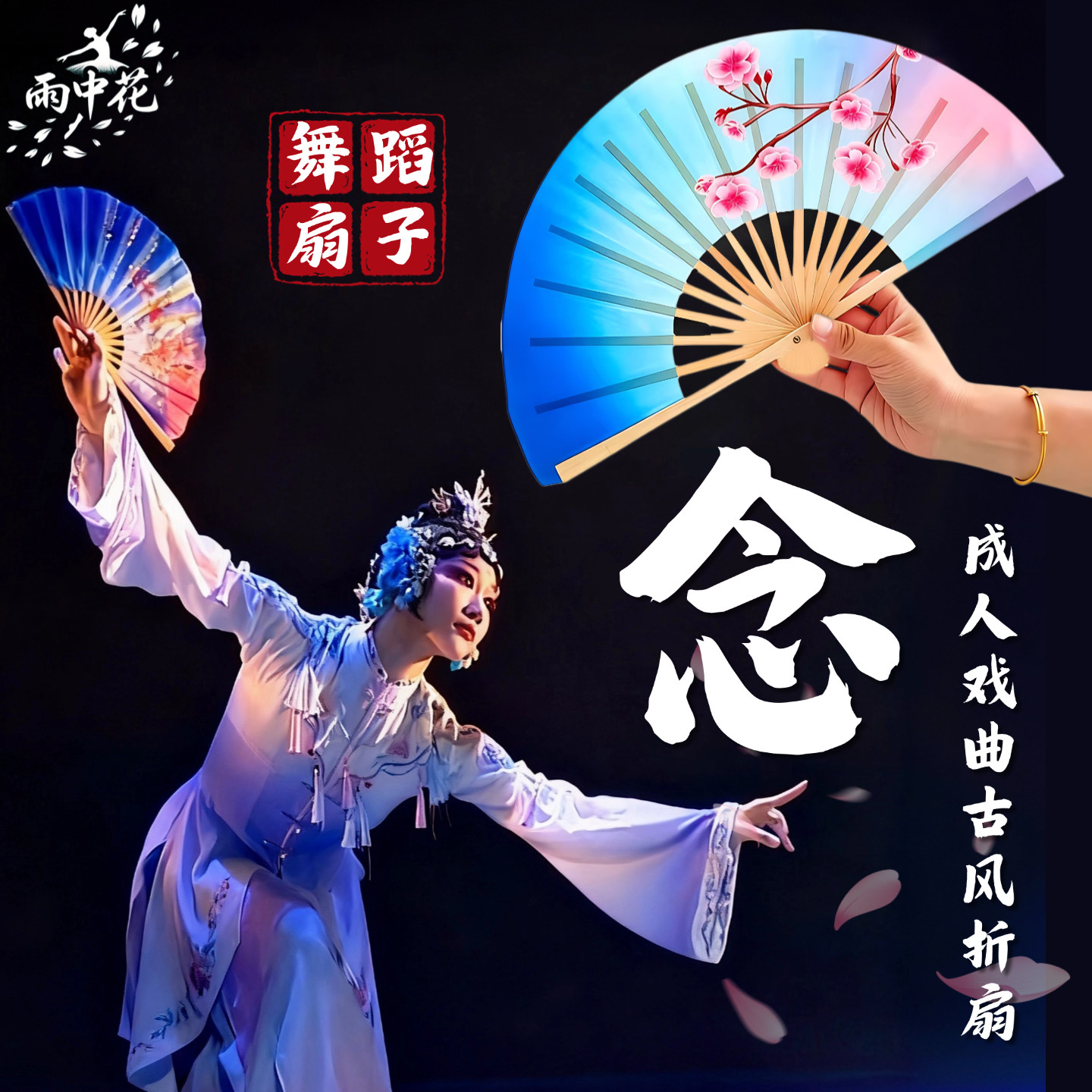 念舞蹈扇子中国风古风戏曲折扇双