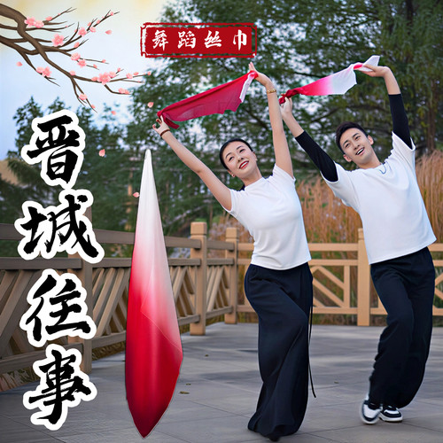 丝巾舞蹈道具晋城往事真丝酒红