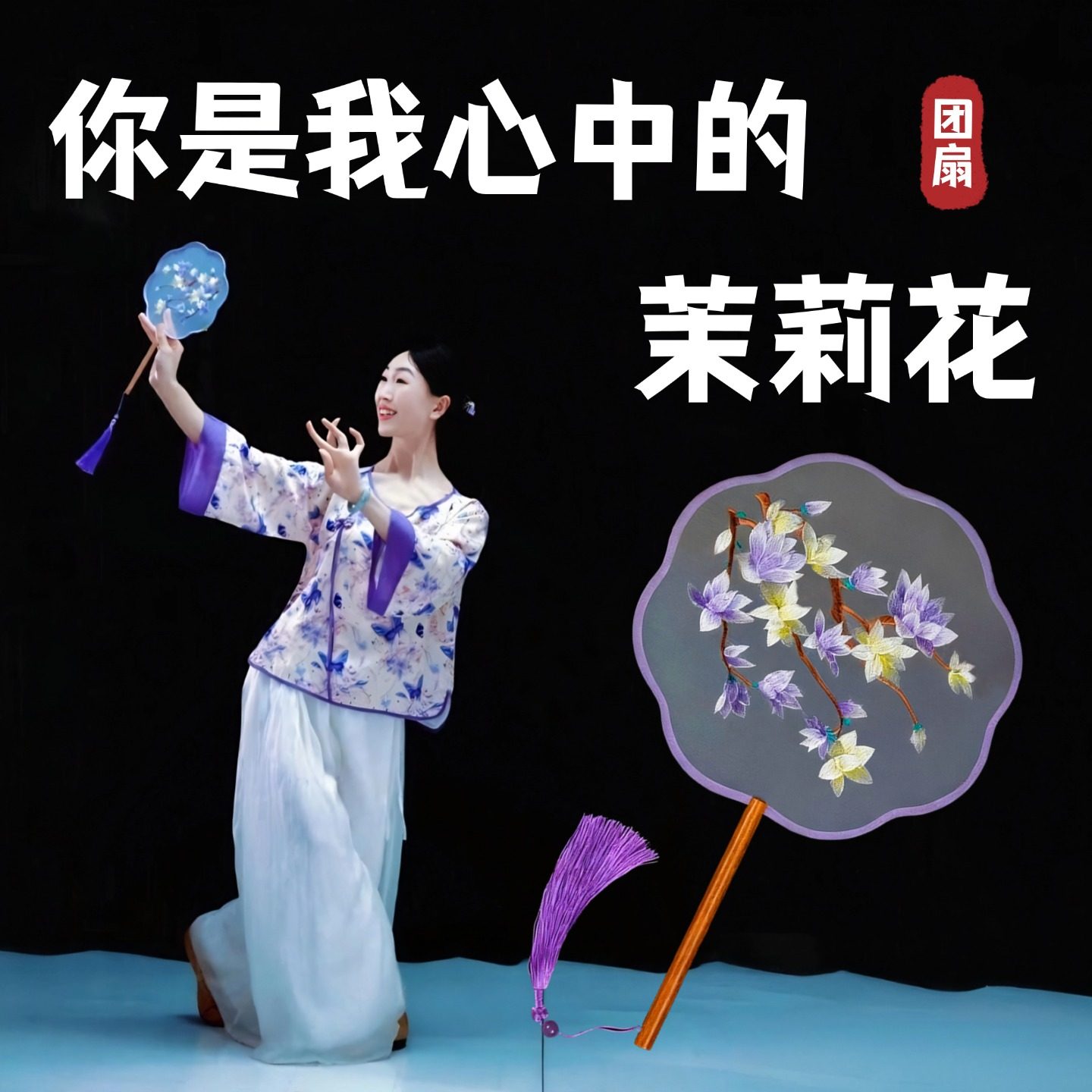 扇子舞蹈扇你是我心中的茉莉花团