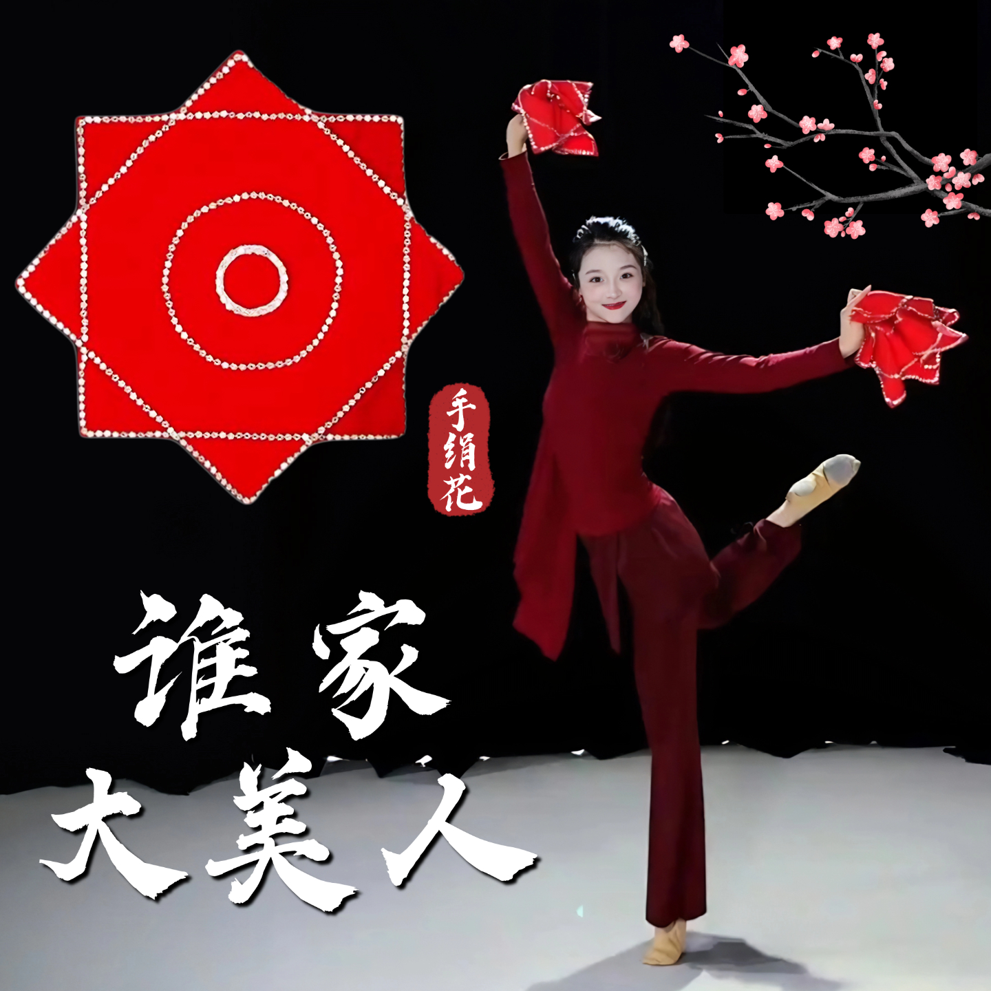 手绢花舞蹈专用谁家大美人东北秧