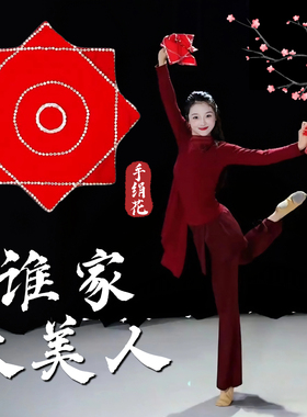 手绢花舞蹈专用谁家大美人东北秧歌手绢麻纱八角巾专业表演出道具