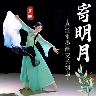 舞蹈扇子长飘寄明月真丝长绸扇古典舞跳舞专用水墨色渐变演出道具