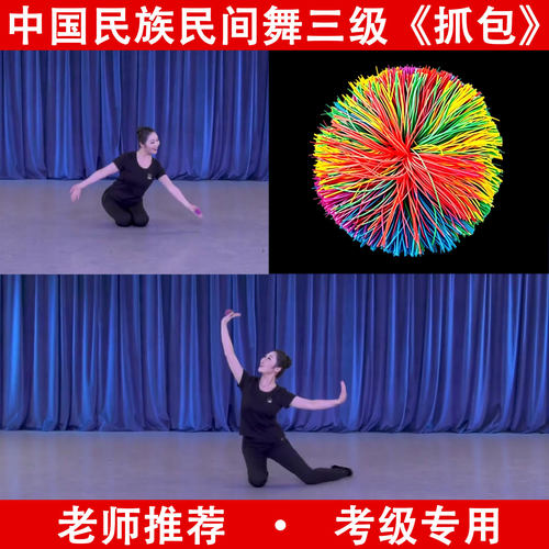 三级抓包民族民间舞考级专用儿童