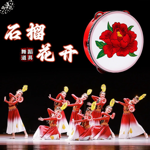 石榴花开舞蹈绣花铃鼓手维族舞