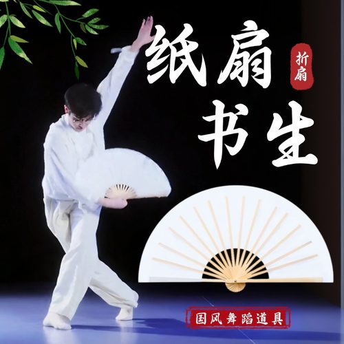 舞蹈扇子纸扇书生中国风折扇