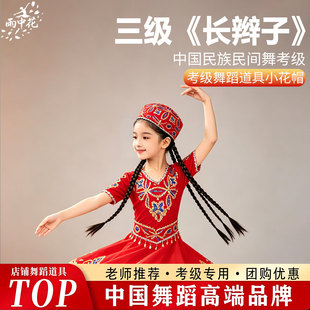 民族民间舞蹈考级新疆维吾尔族儿童小花帽长辫子考级表演专用道具