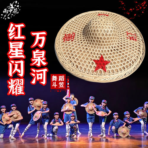 红星闪耀万泉河舞蹈道具带字斗笠