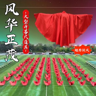 运动会入场创意道具风华正茂翅膀披风纯大红大型团体操方阵开幕式