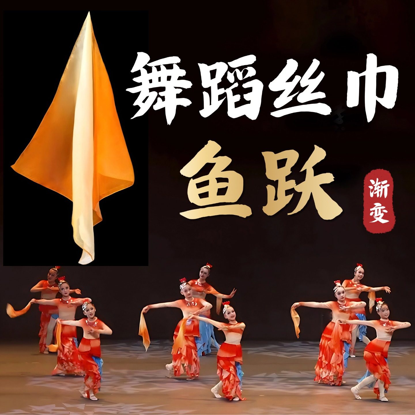 舞蹈丝巾鱼跃跳舞雪纺橘色渐变