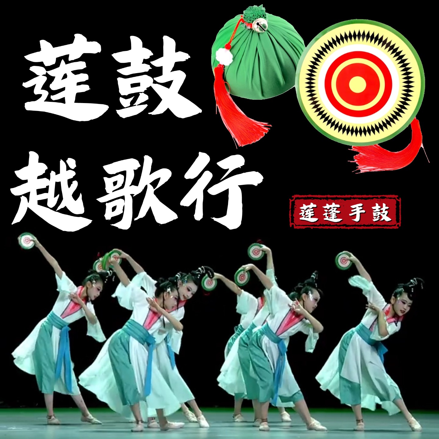 蓬鼓越歌行舞蹈道具手持莲蓬铃铛
