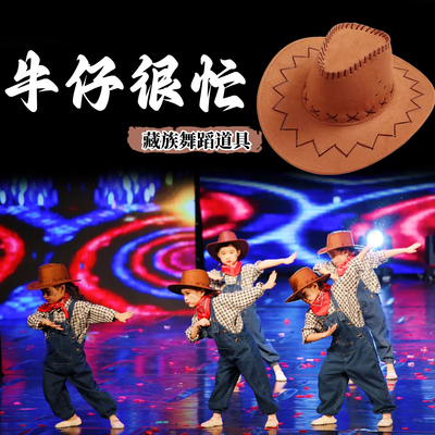 牛仔很忙舞蹈帽子道具少儿民族舞