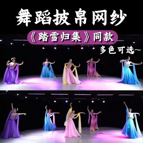 踏雪归集舞蹈披帛网纱彩色纱巾