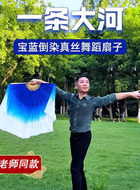 一条大河舞蹈扇子高先玉加长真丝双面宝蓝色渐变跳舞扇子跳舞专用