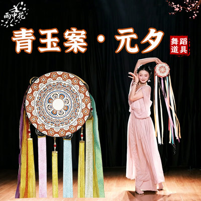 铃鼓舞蹈道具青玉案元夕成人手鼓