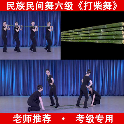 六级打柴舞民族民间考级天然竹杆
