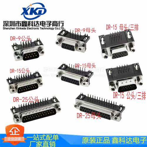串口VGA插座 DR9/15/25/37 DB公头/母头 焊板插板式 90度弯脚/针