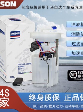 适配马自达6奔腾B70B50X80B90M6汽油泵总成/燃油泵总成 原厂正品