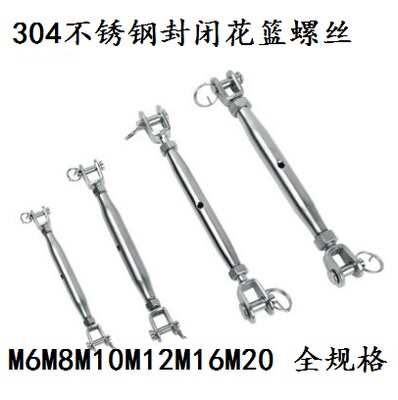 304不锈钢闭花篮螺丝花蓝螺栓拉紧器紧绳封闭花蓝M5M6M8M10M12