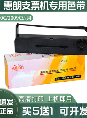 惠朗原装支票打印机色带2009C 2010C 专用墨条耗材