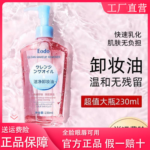 EODO卸妆油温深层清洁细致官方正品毛孔女士温和卸妆水脸部面部