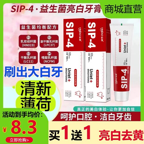 益秒sip-4益生菌炫白祛渍牙膏去黄口臭美白口腔异味清新口气正品