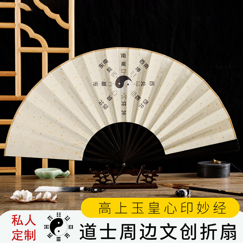【高上玉皇心印妙经】道士文创扇子中国风中式古风折扇可定制文字